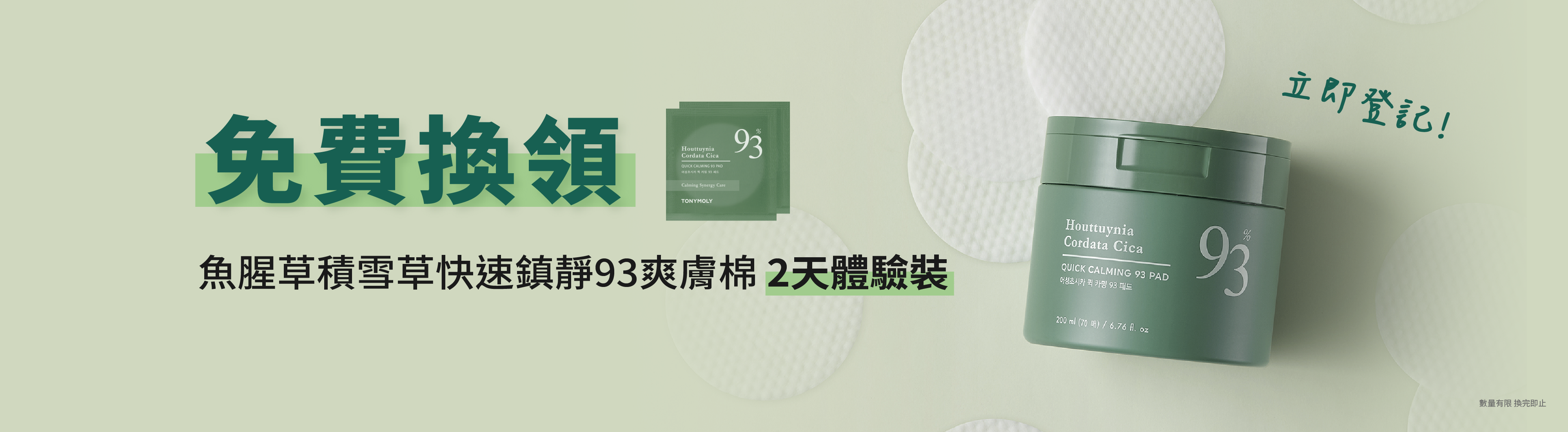 [Fully booked] Houttuynia Cordata Cica Quick Calming 93 Pad Sample Redemption Event